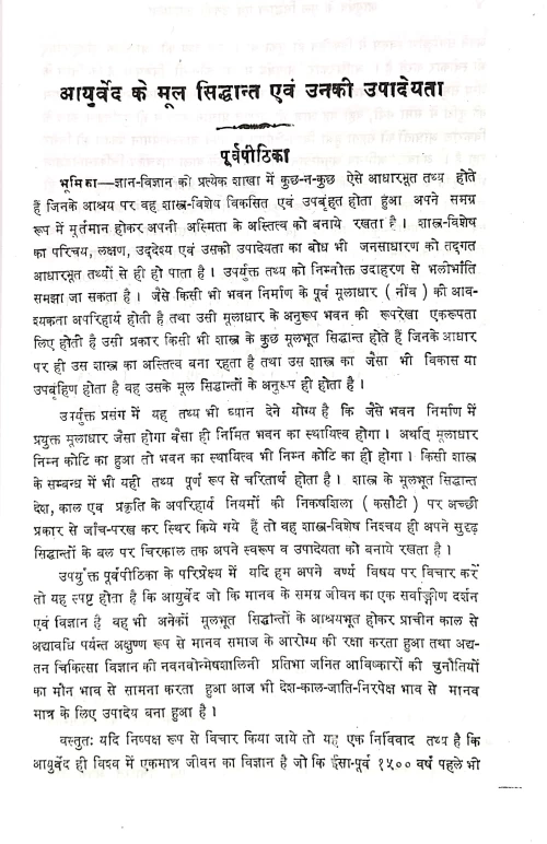 Ayurveda Ke Mula Siddhanta Evam Unaki Upadeyata 2 vols.